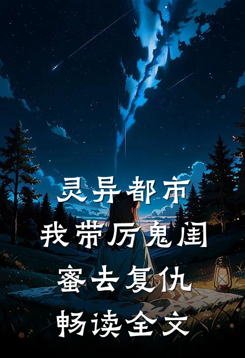 灵异都市我带厉鬼闺蜜去复仇畅读全文