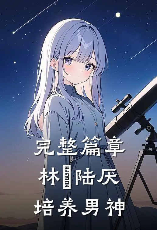完整篇章林瑧陆厌培养男神