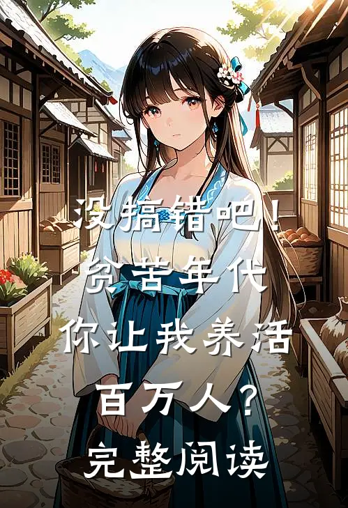 没搞错吧!贫苦年代,你让我养活百万人?完整阅读