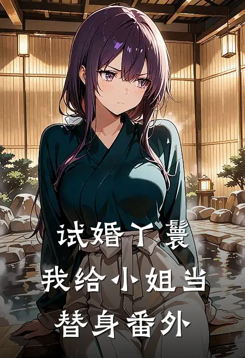 试婚丫鬟我给小姐当替身 番外