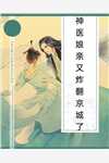 被断筋挖骨后，他承龙飞升了易阡陌鱼幼薇全集