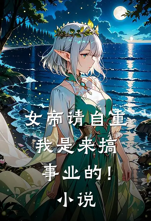 女帝请自重,我是来搞事业的!