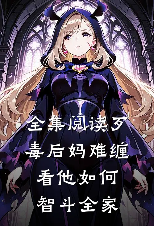 全集阅读歹毒后妈难缠,看他如何智斗全家的