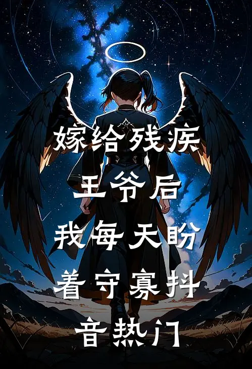 嫁给残疾王爷后，我每天盼着守寡抖音热门