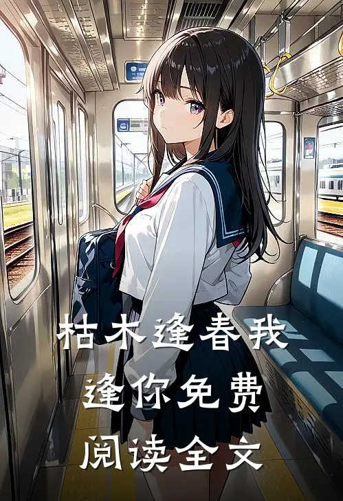 枯木逢春我逢你免费阅读全文