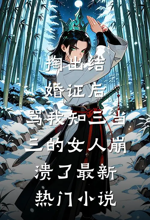 掏出结婚证后，骂我知三当三的女人崩溃了最新热门小说