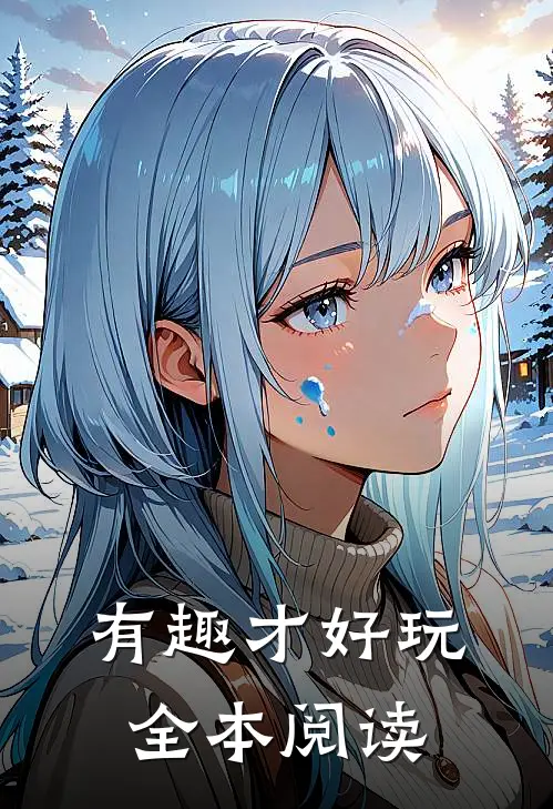 有趣才好玩全本阅读