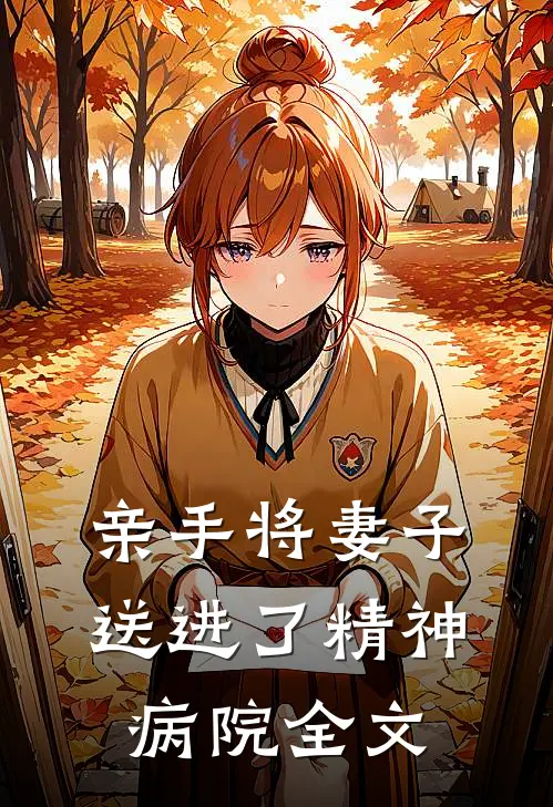 亲手将妻子送进了精神病院全文