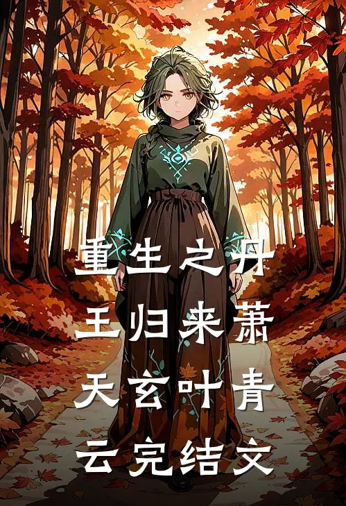 重生之丹王归来萧天玄叶青云完结文