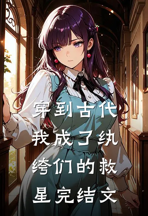 穿到古代：我成了纨绔们的救星完结文