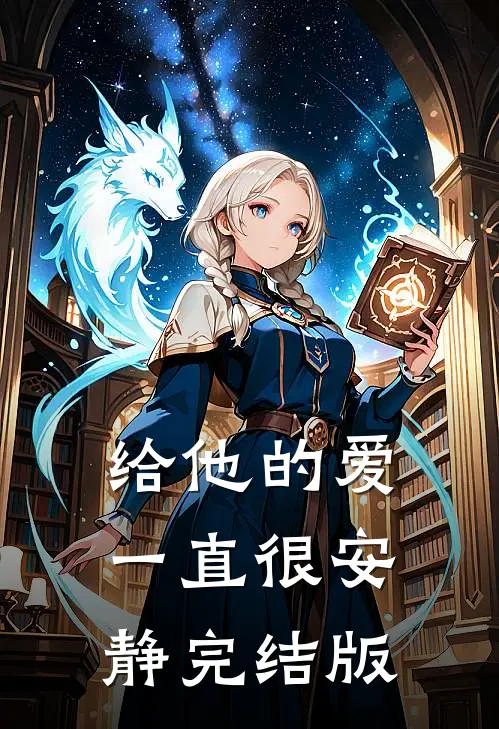 给他的爱一直很安静完结版