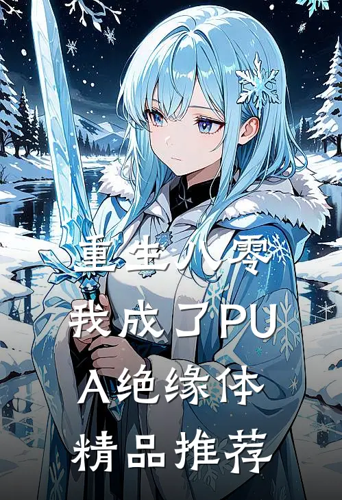 重生八零，我成了PUA绝缘体精品推荐