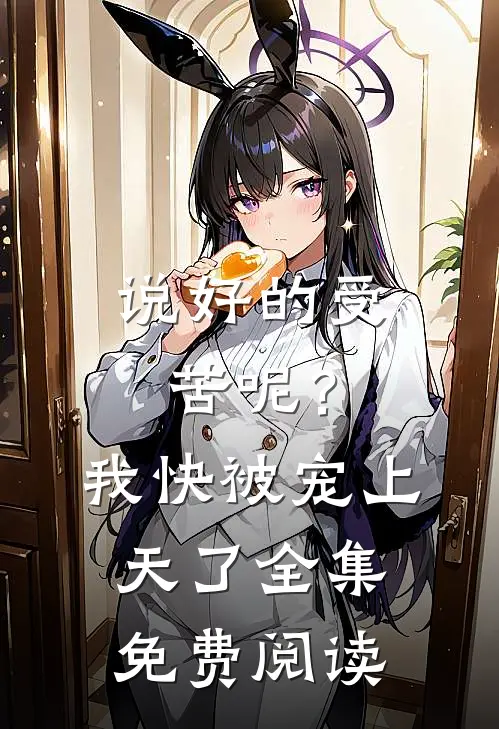 说好的受苦呢?我快被宠上天了全集免费阅读