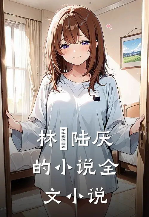 林瑧陆厌的小说全文小说