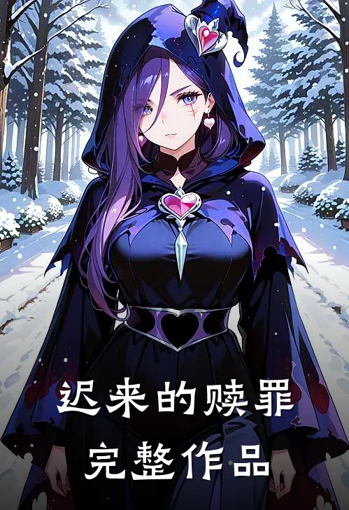 迟来的赎罪完整作品在线阅读