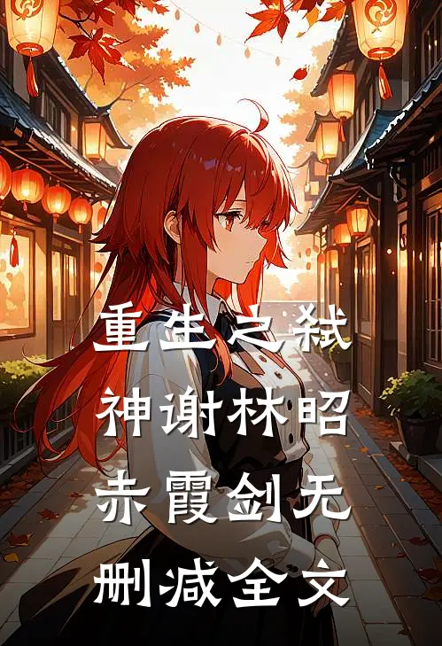 重生之弑神谢林昭赤霞剑无删减全文