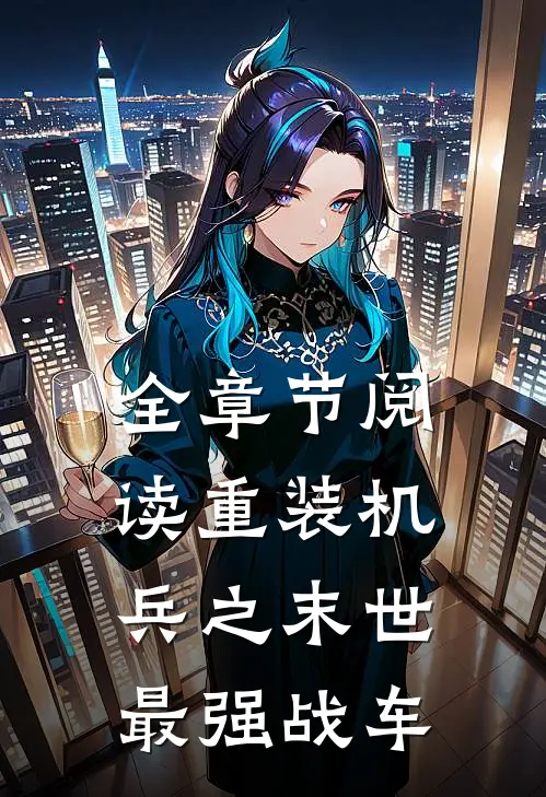 全章节阅读重装机兵之末世最强战车