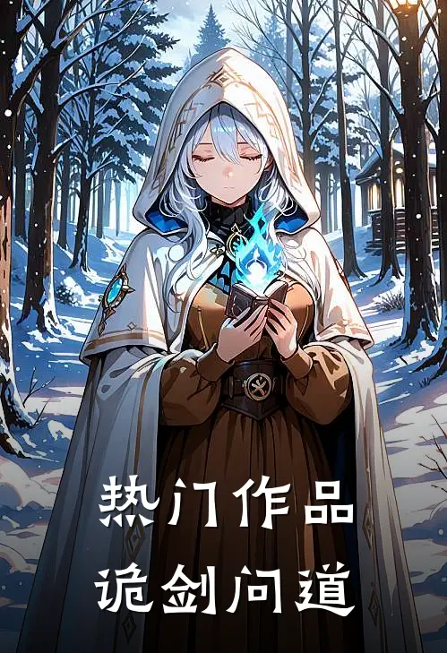 热门作品诡剑问道