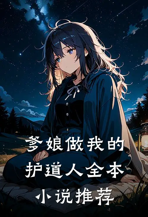 爹娘做我的护道人全本小说推荐