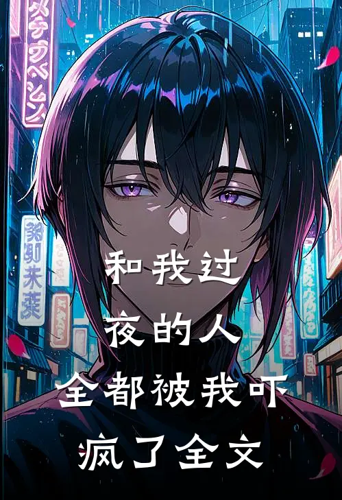 和我过夜的人,全都被我吓疯了全文在线阅读