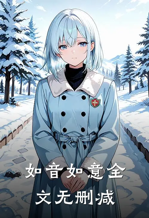 如音如意全文无删减
