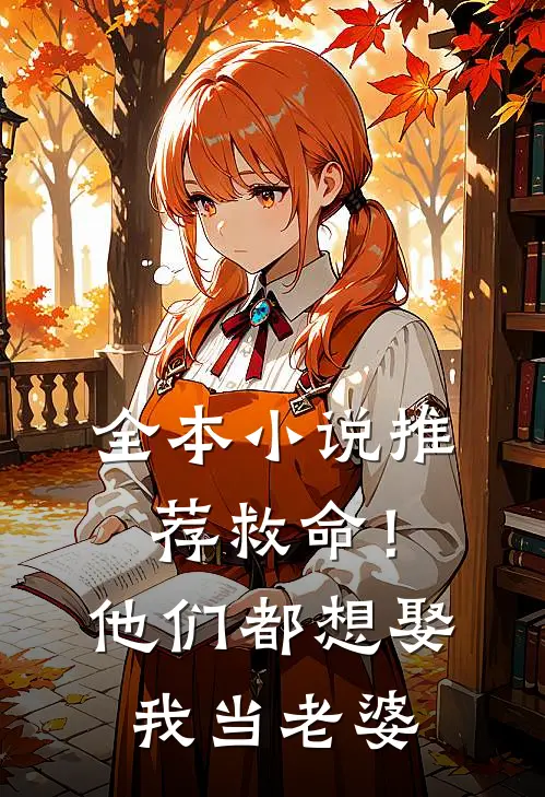 全本推荐救命!他们都想娶我当老婆免费阅读