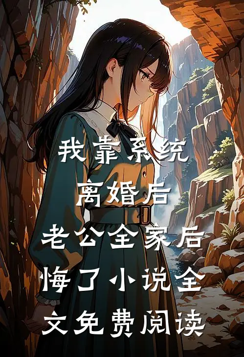 我靠系统离婚后，老公全家后悔了小说全文免费阅读
