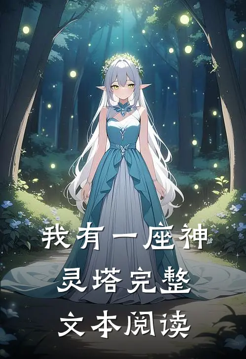 我有一座神灵塔完整文本阅读