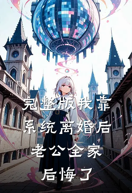完整版我靠系统离婚后，老公全家后悔了