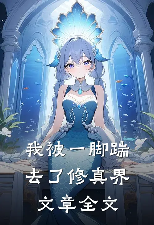 我被一脚踹去了修真界文章全文