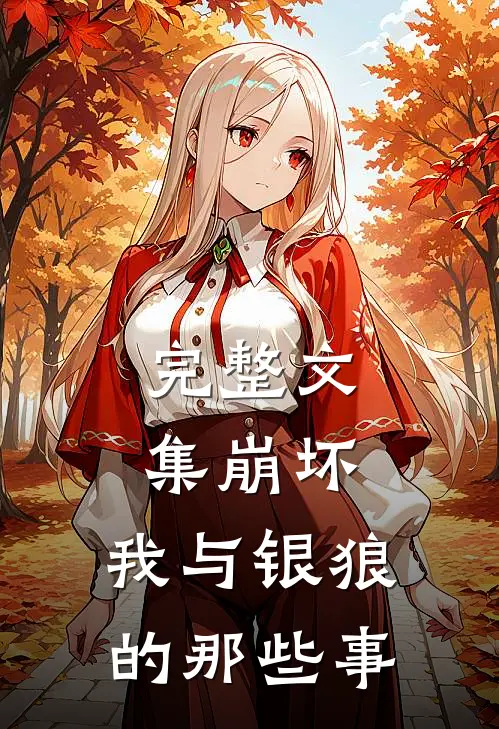 完整文集崩坏我与银狼的那些事在线阅读
