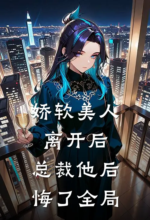 娇软美人离开后,总裁他后悔了全局