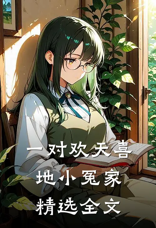 一对欢天喜地小冤家精选全文