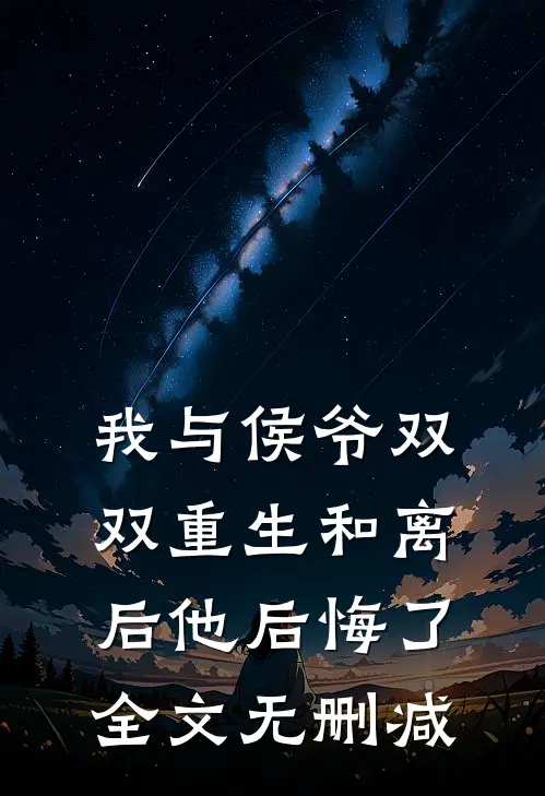 我与侯爷双双重生和离后他后悔了全文无删减