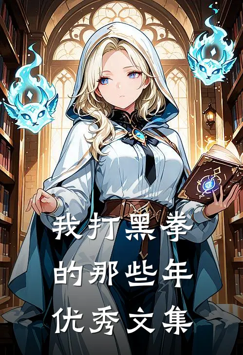 我打黑拳的那些年优秀文集