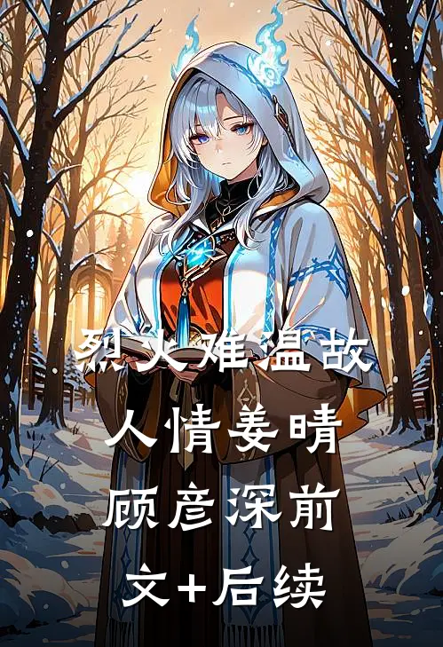 烈火难温故人情姜晴顾彦深前文+后续