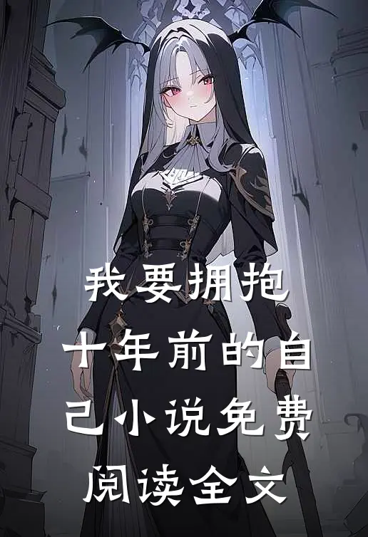 我要拥抱,十年前的自己免费阅读全文无弹窗