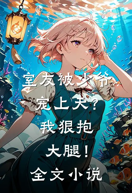 室友被少爷宠上天?我狠抱大腿!全文