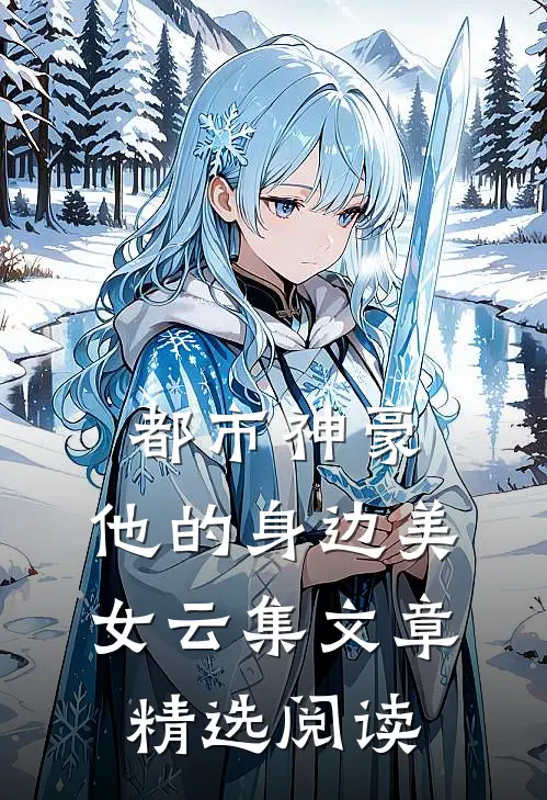 都市神豪他的身边美女云集文章精选阅读