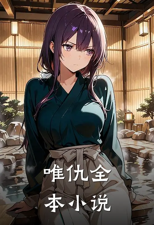 唯仇全本小说