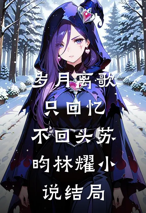 岁月离歌,只回忆,不回头苏昀林耀结局怎么样