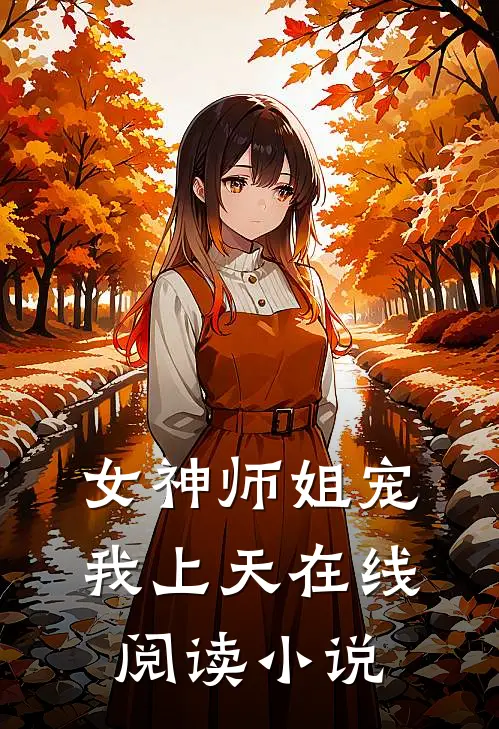 女神师姐宠我上天在线阅读无弹窗