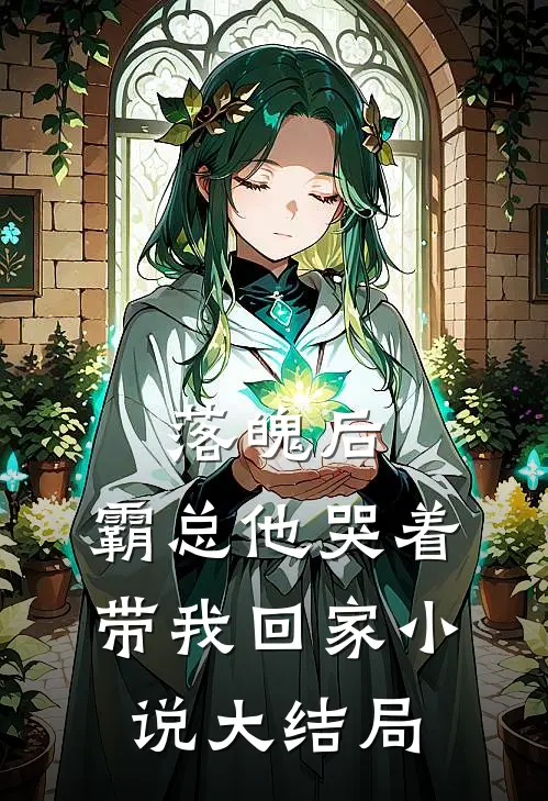 落魄后,霸总他哭着带我回家大结局免费阅读