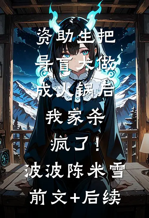 资助生把导盲犬做成火锅后，我家杀疯了！波波陈米雪前文+后续
