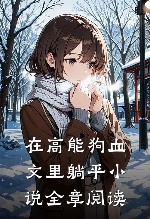 在高能狗血文里躺平小说全章阅读