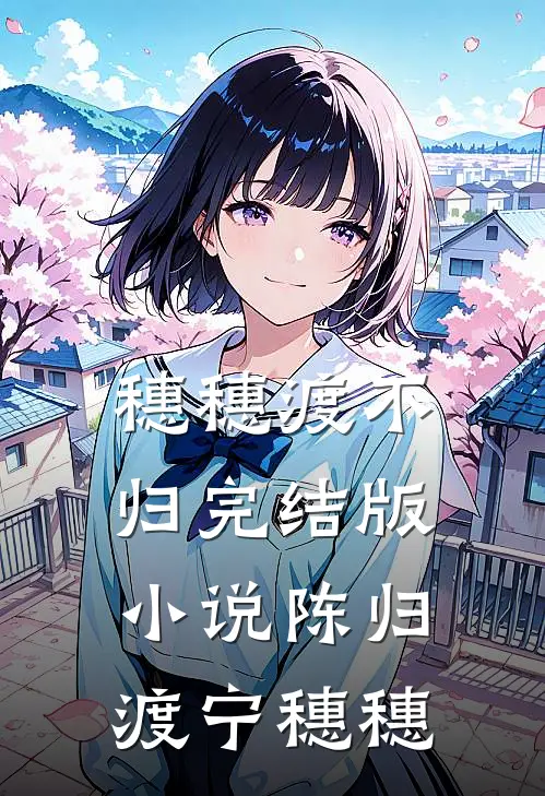 穗穗渡不归完结版小说陈归渡宁穗穗