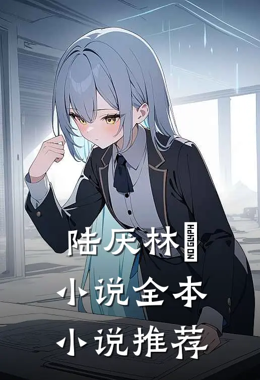 陆厌林瑧小说全本小说推荐