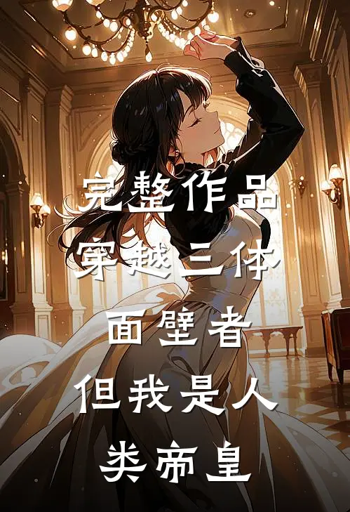 完整作品穿越三体面壁者,但我是人类帝皇的