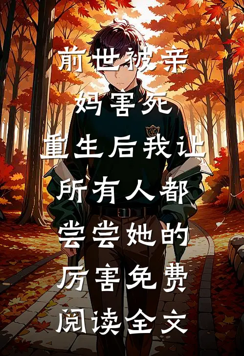 前世被亲妈害死，重生后我让所有人都尝尝她的厉害免费阅读全文
