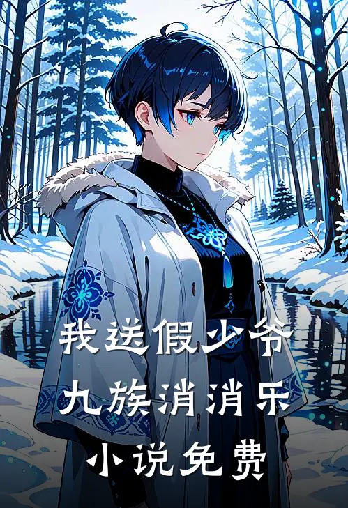我送假少爷九族消消乐小说免费